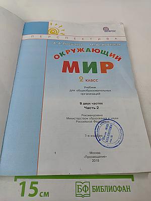 Окружающий мир 2 класс Часть вторая