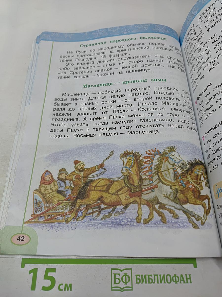 Окружающий мир 2 класс Часть вторая