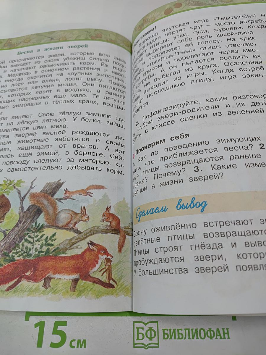 Окружающий мир 2 класс Часть вторая