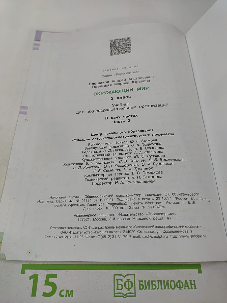 Окружающий мир 2 класс Часть вторая