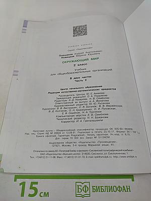 Окружающий мир 2 класс Часть вторая