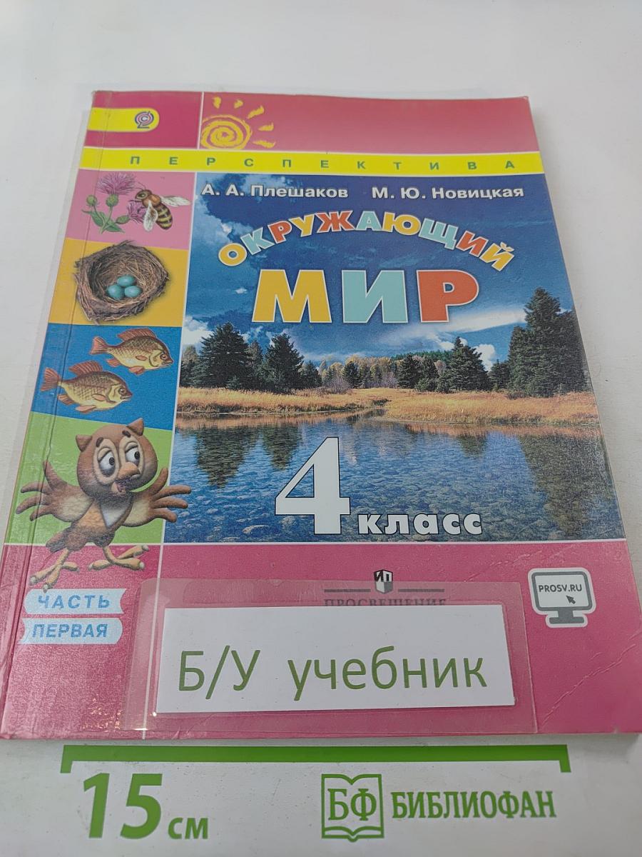 Окружающий мир 4 класс. Часть 1