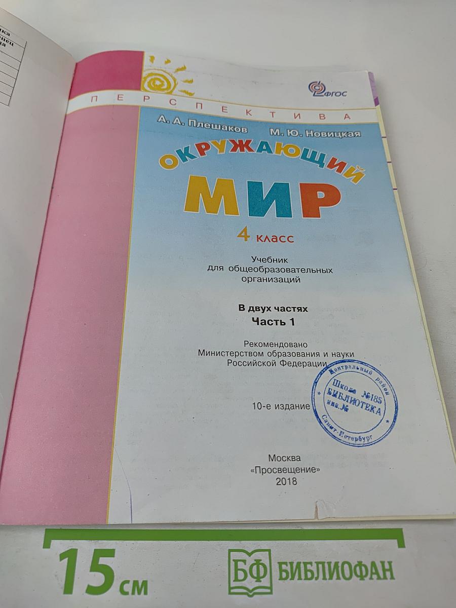 Окружающий мир 4 класс. Часть 1