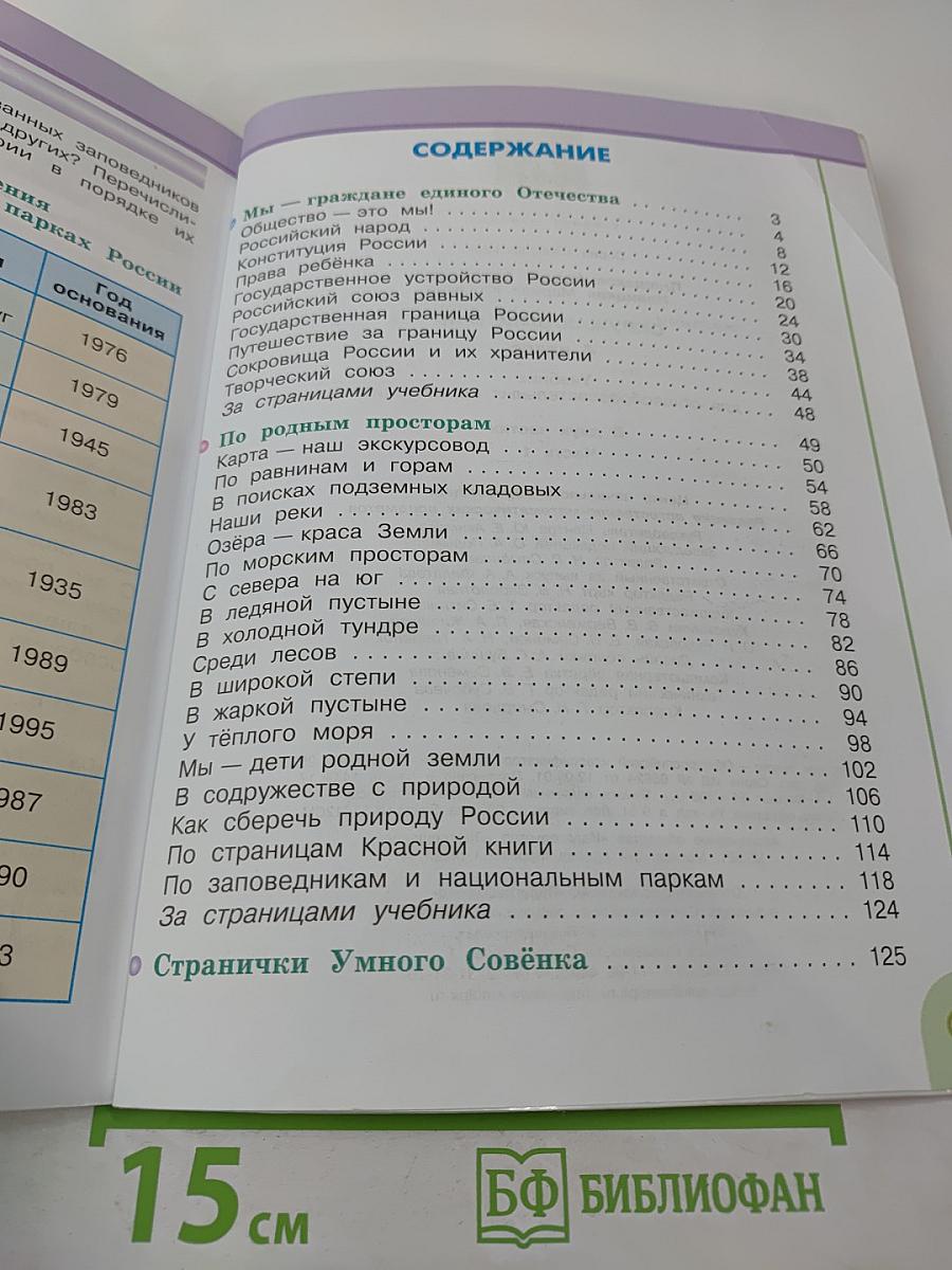 Окружающий мир 4 класс. Часть 1