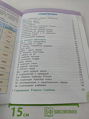 Окружающий мир 4 класс. Часть 1