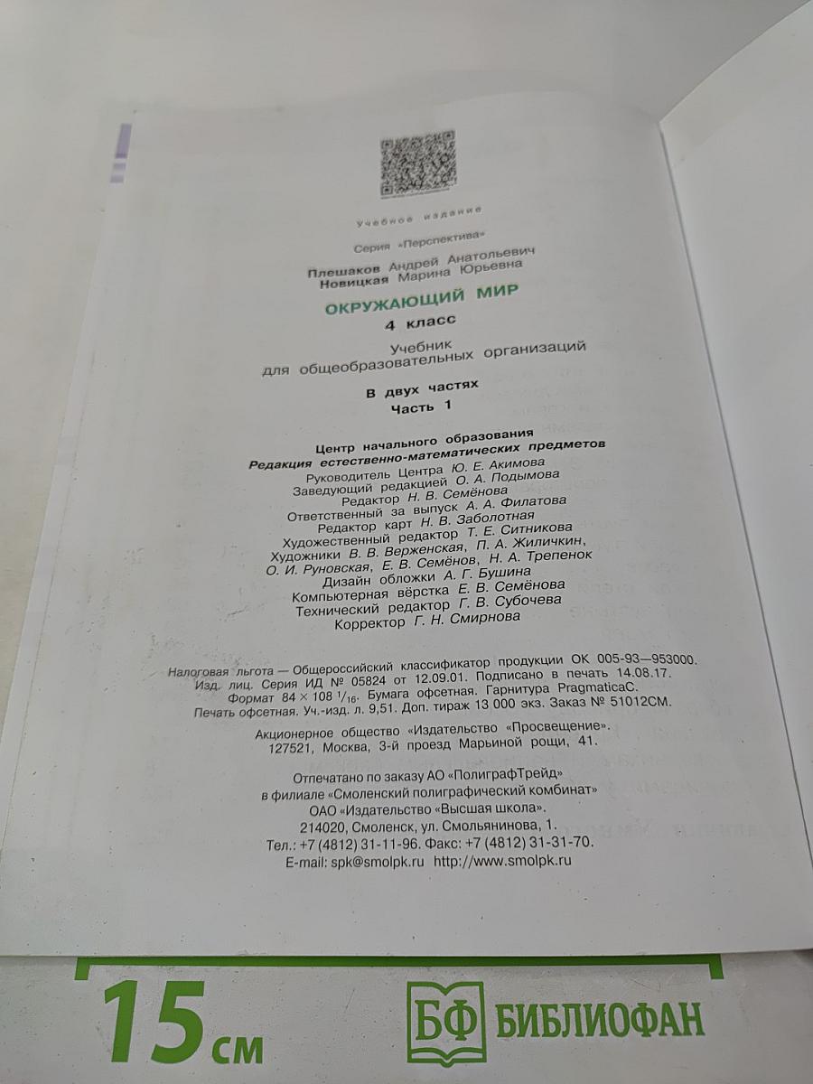 Окружающий мир 4 класс. Часть 1