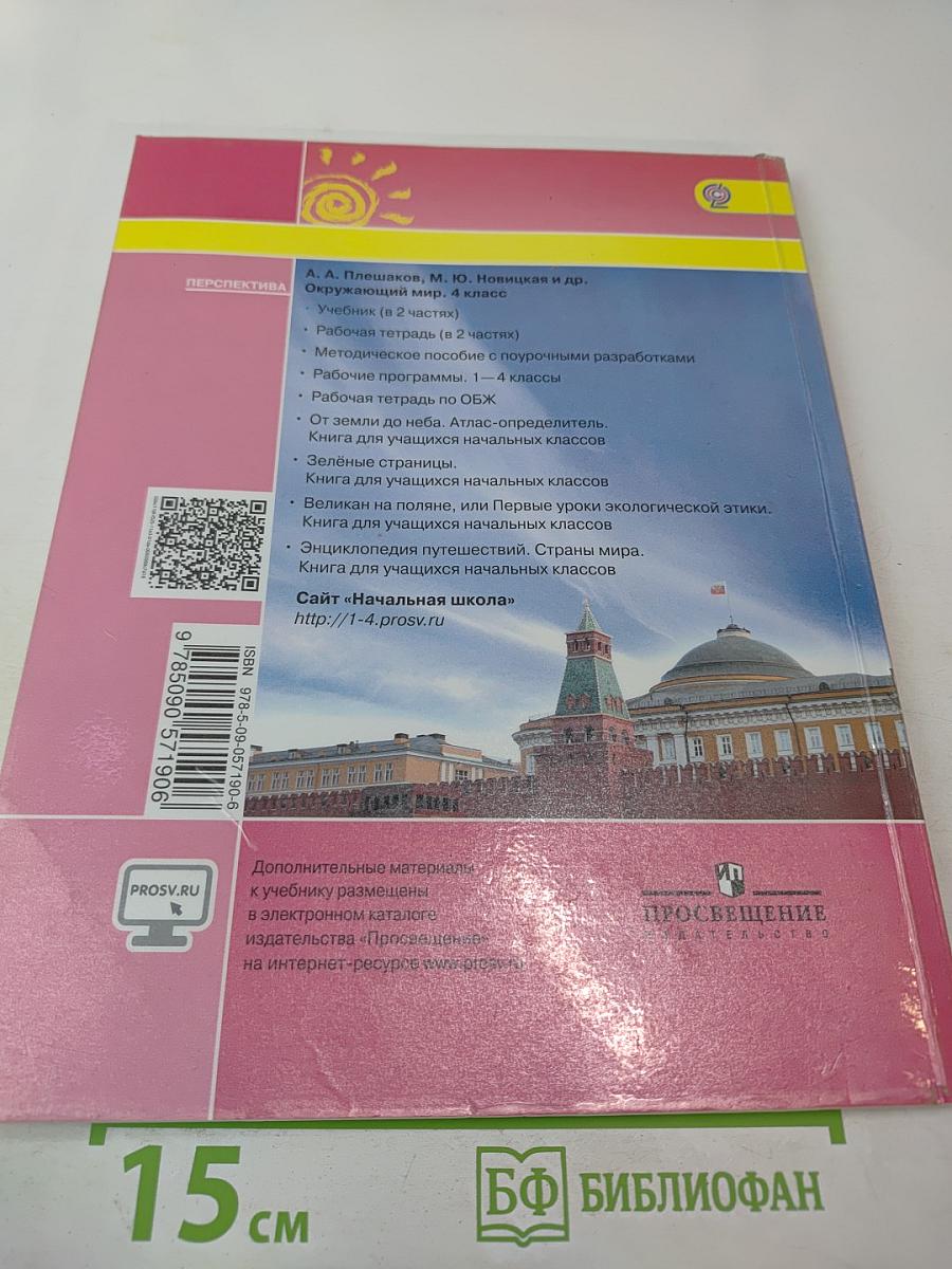 Окружающий мир 4 класс. Часть 1