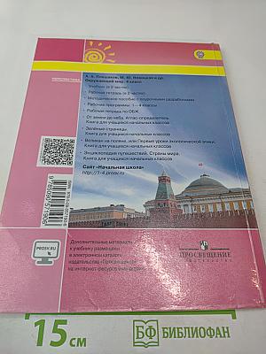 Окружающий мир 4 класс. Часть 1