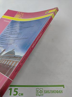 Окружающий мир 4 класс. Часть 1