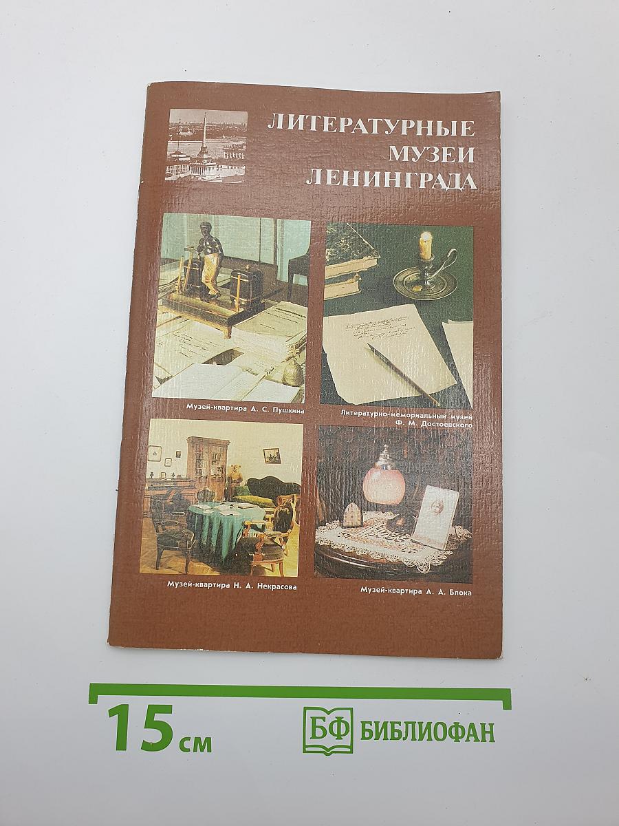 Литературные музеи Ленинграда