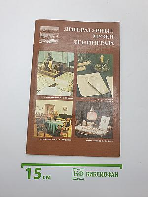 Литературные музеи Ленинграда