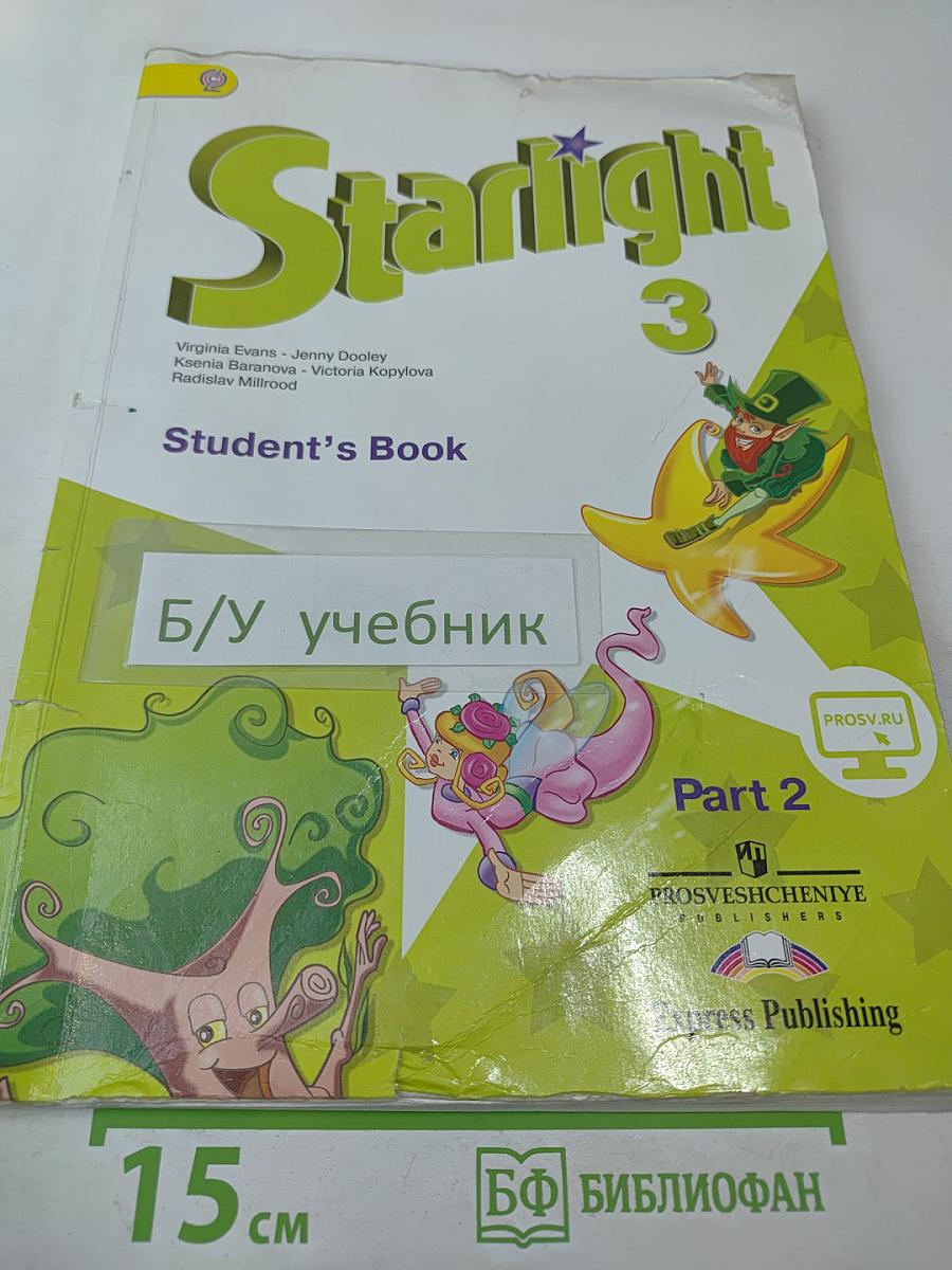 Звёздный английский. Английский язык. 3 класс. Учебник для общеобразовательных организаций и школ с углубленным изучением английского языка. Часть 2