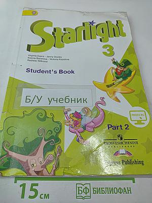 Звёздный английский. Английский язык. 3 класс. Учебник для общеобразовательных организаций и школ с углубленным изучением английского языка. Часть 2