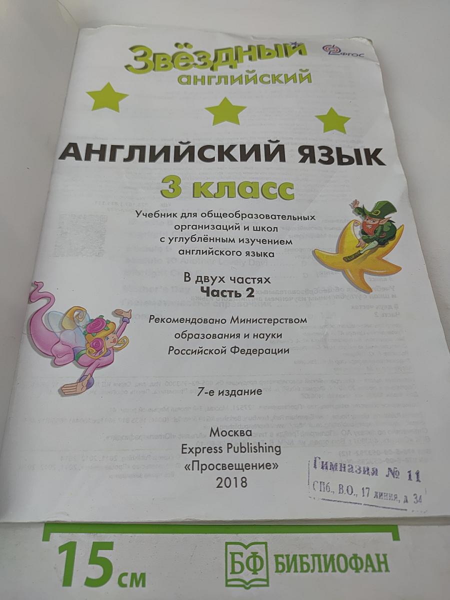 Звёздный английский. Английский язык. 3 класс. Учебник для общеобразовательных организаций и школ с углубленным изучением английского языка. Часть 2