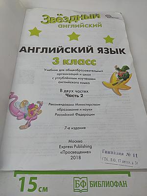 Звёздный английский. Английский язык. 3 класс. Учебник для общеобразовательных организаций и школ с углубленным изучением английского языка. Часть 2