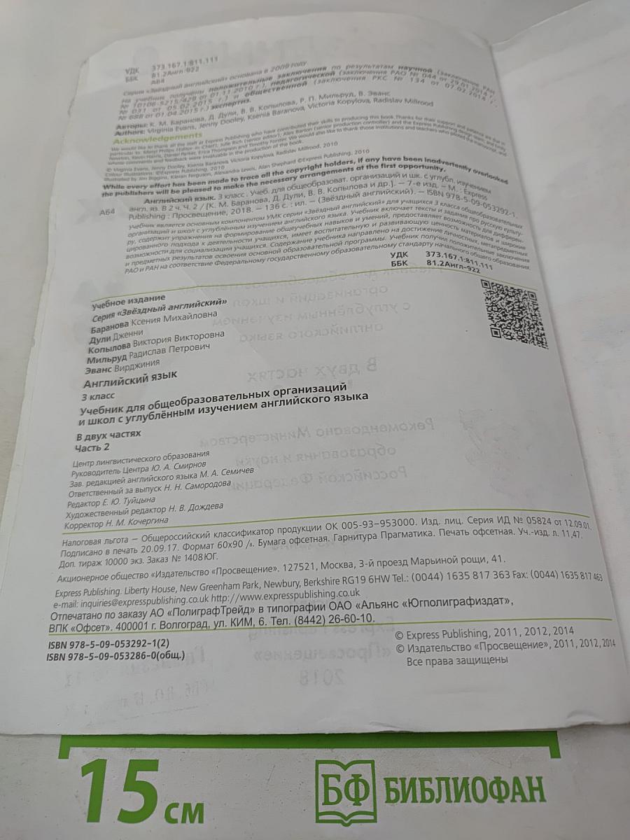 Звёздный английский. Английский язык. 3 класс. Учебник для общеобразовательных организаций и школ с углубленным изучением английского языка. Часть 2