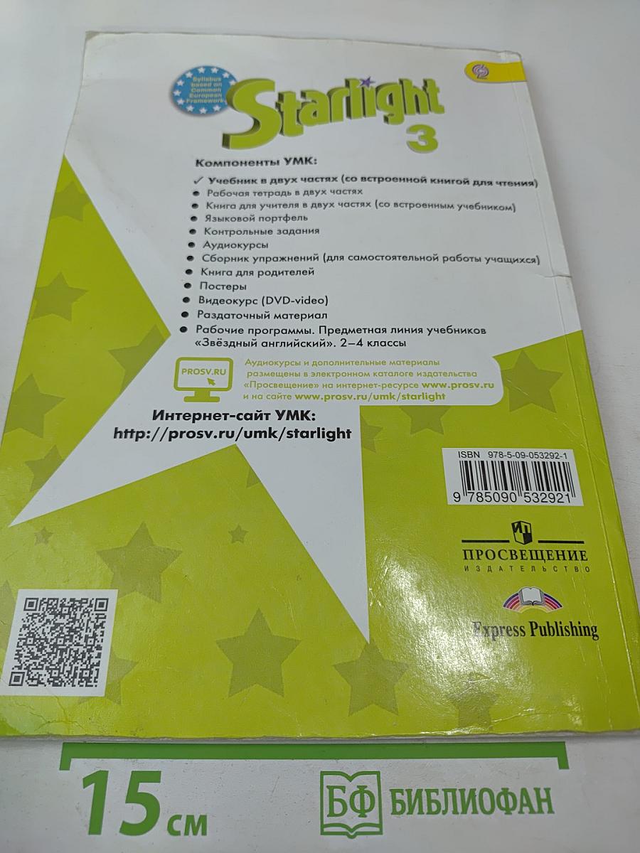 Звёздный английский. Английский язык. 3 класс. Учебник для общеобразовательных организаций и школ с углубленным изучением английского языка. Часть 2
