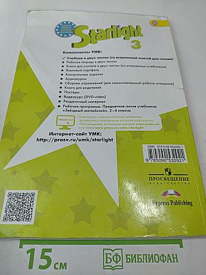 Звёздный английский. Английский язык. 3 класс. Учебник для общеобразовательных организаций и школ с углубленным изучением английского языка. Часть 2