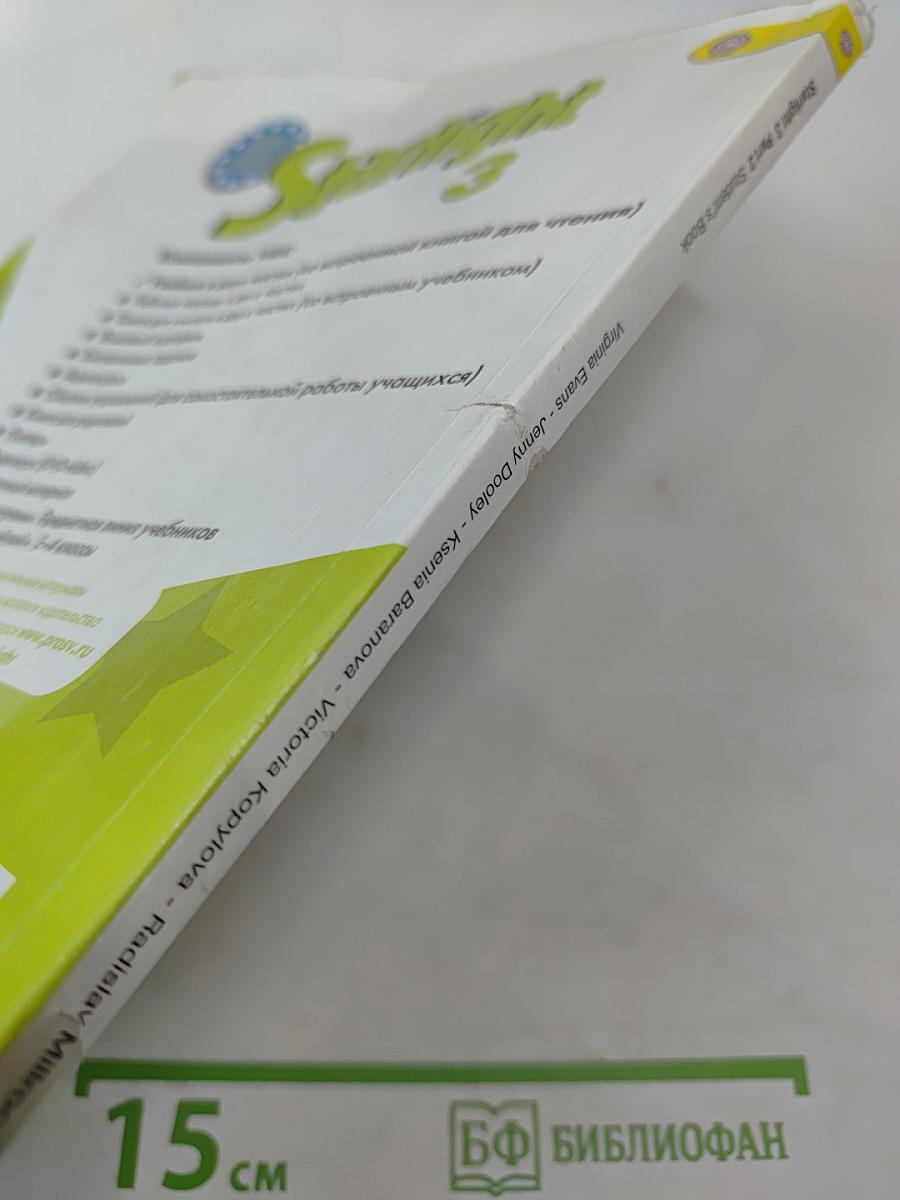 Звёздный английский. Английский язык. 3 класс. Учебник для общеобразовательных организаций и школ с углубленным изучением английского языка. Часть 2