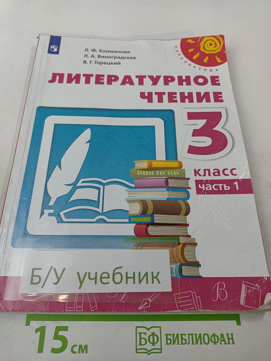 Литературное чтение 3 класс Часть 1