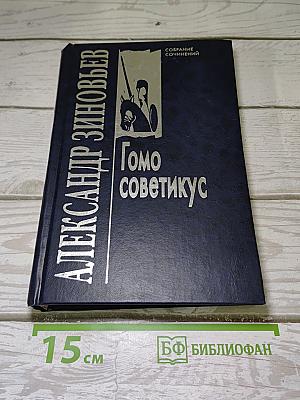 Гомо советикус