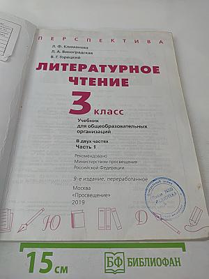 Литературное чтение 3 класс Часть 1