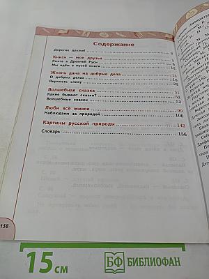 Литературное чтение 3 класс Часть 1