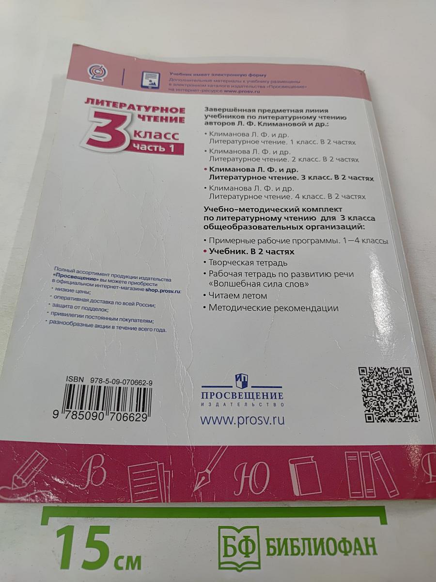 Литературное чтение 3 класс Часть 1