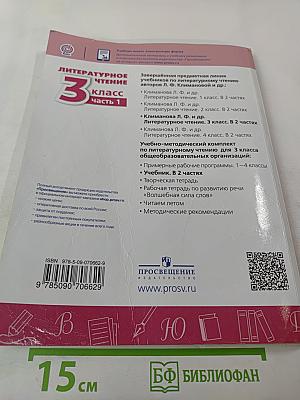 Литературное чтение 3 класс Часть 1