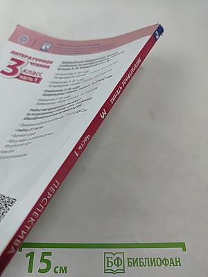 Литературное чтение 3 класс Часть 1