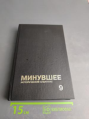 Минувшее. Исторический альманах 9