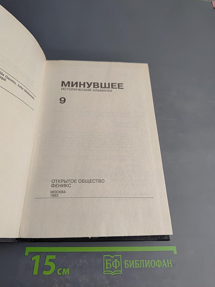 Минувшее. Исторический альманах 9