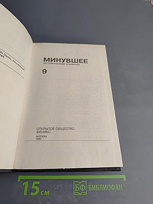 Минувшее. Исторический альманах 9
