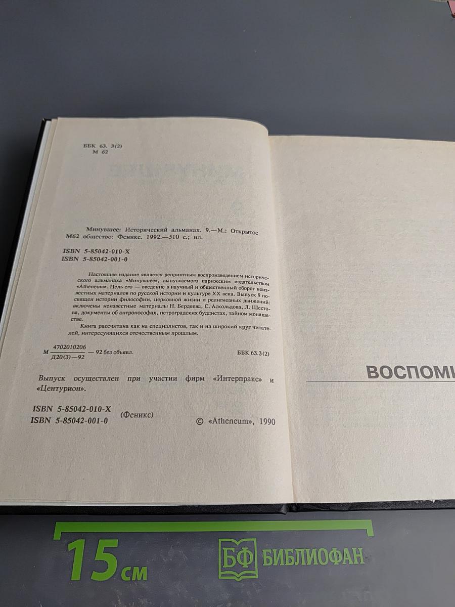 Минувшее. Исторический альманах 9