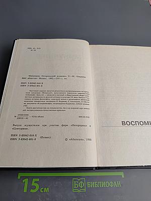 Минувшее. Исторический альманах 9