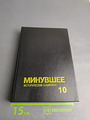 Минувшее. Исторический альманах. 10