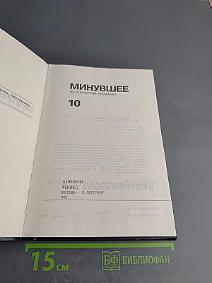 Минувшее. Исторический альманах. 10