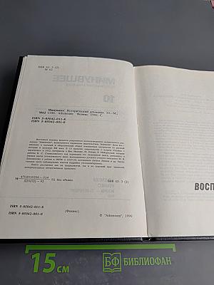 Минувшее. Исторический альманах. 10