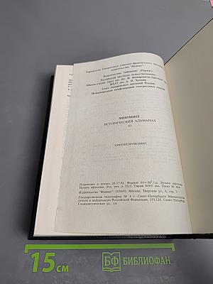 Минувшее. Исторический альманах. 10