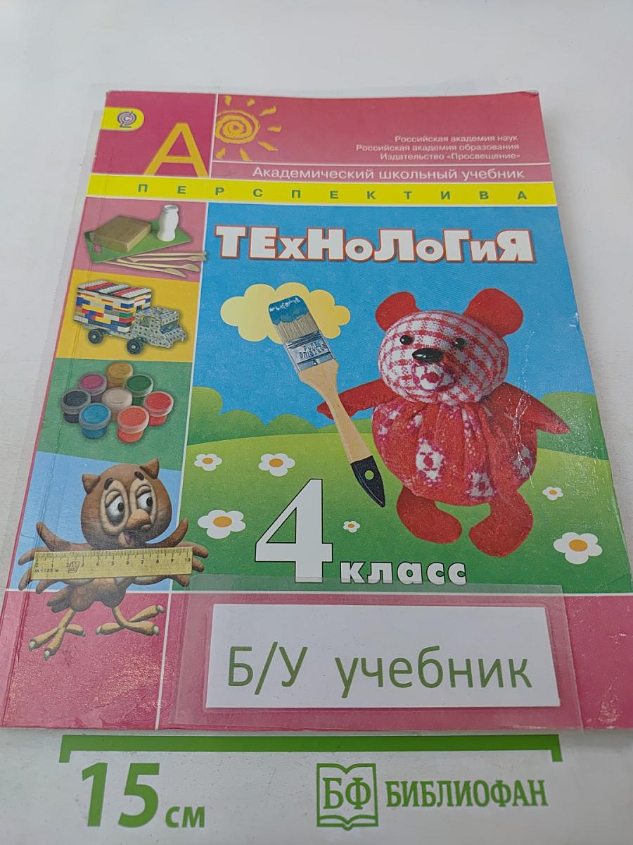 Технология. 4 класс