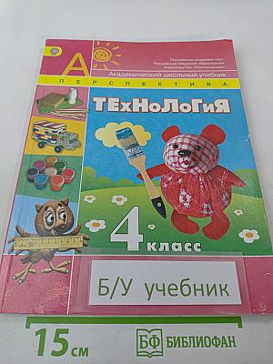 Технология. 4 класс