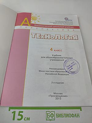 Технология. 4 класс