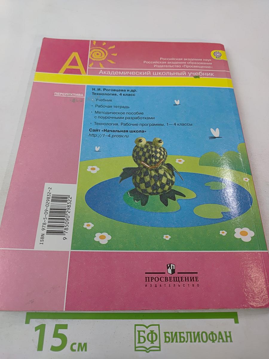 Технология. 4 класс