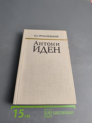 Антони Иден: Страницы английской дипломатии, 30–50-е годы