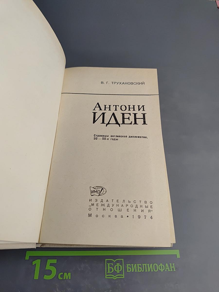 Антони Иден: Страницы английской дипломатии, 30–50-е годы