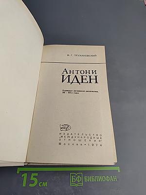 Антони Иден: Страницы английской дипломатии, 30–50-е годы