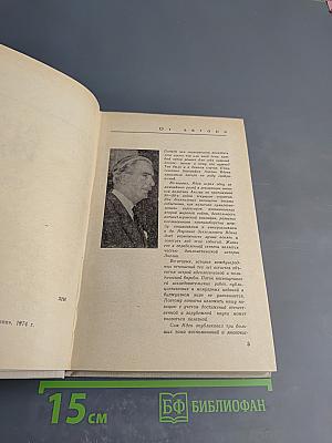 Антони Иден: Страницы английской дипломатии, 30–50-е годы