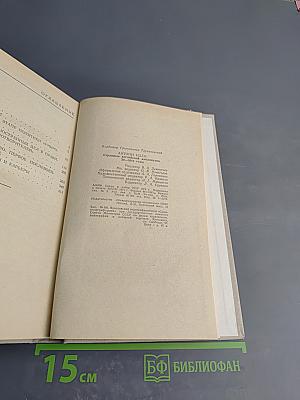 Антони Иден: Страницы английской дипломатии, 30–50-е годы