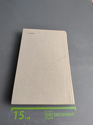 Антони Иден: Страницы английской дипломатии, 30–50-е годы