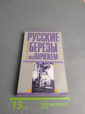 Русские березы под Парижем